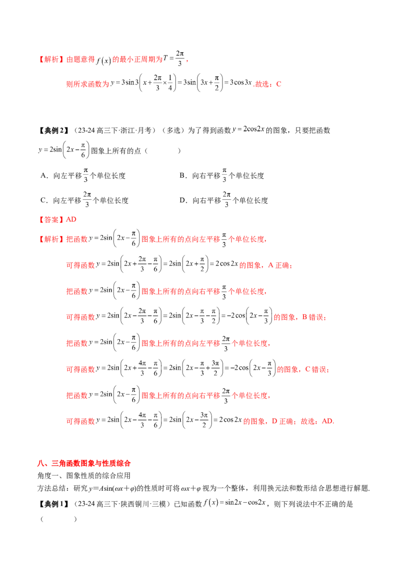 专题07三角函数的图象与性质综合（2知识点+6重难点+7方法技巧+4易错易混）（解析版）_2025年新高考资料_一轮复习_上好课2025年高考数学一轮复习知识清单3246850_知识必备&middot;夯基础