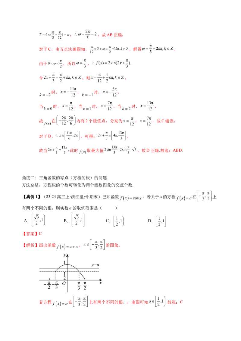 专题07三角函数的图象与性质综合（2知识点+6重难点+7方法技巧+4易错易混）（解析版）_2025年新高考资料_一轮复习_上好课2025年高考数学一轮复习知识清单3246850_知识必备&middot;夯基础