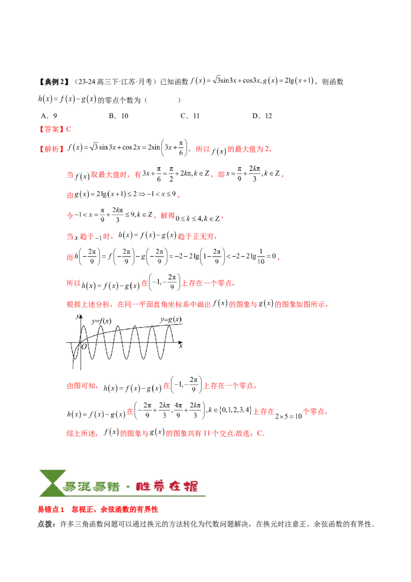 专题07三角函数的图象与性质综合（2知识点+6重难点+7方法技巧+4易错易混）（解析版）_2025年新高考资料_一轮复习_上好课2025年高考数学一轮复习知识清单3246850_知识必备&middot;夯基础