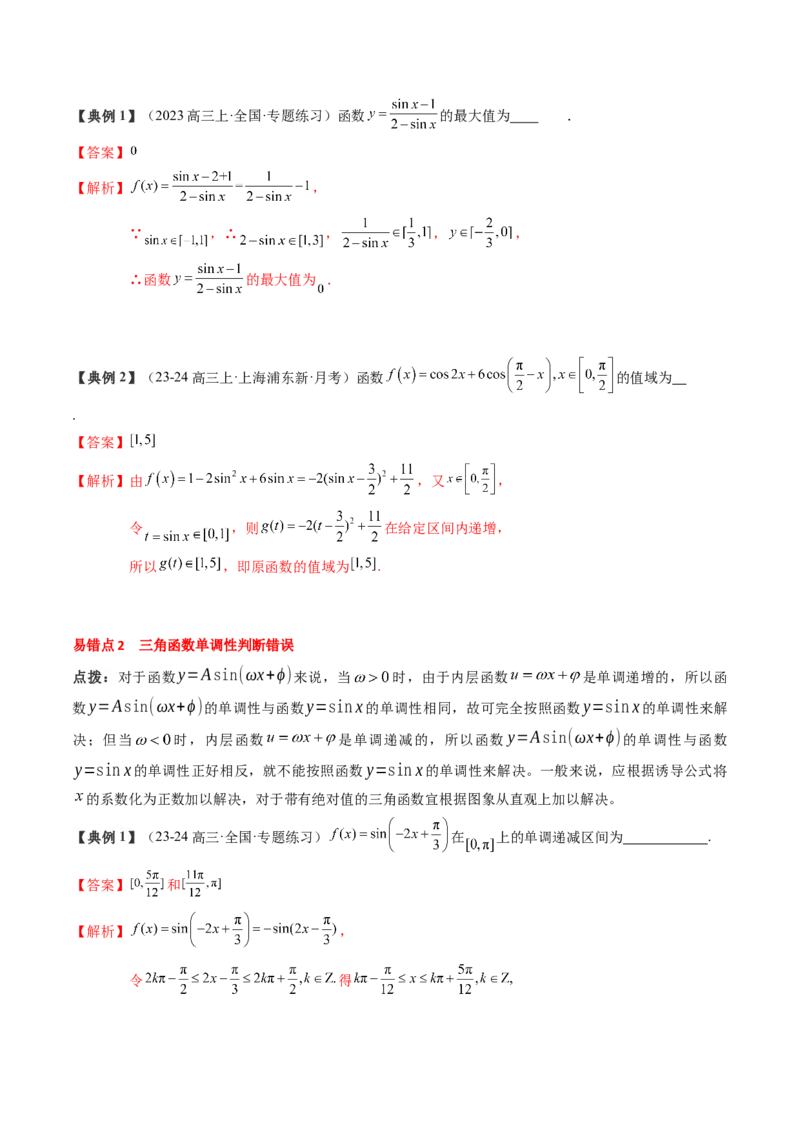 专题07三角函数的图象与性质综合（2知识点+6重难点+7方法技巧+4易错易混）（解析版）_2025年新高考资料_一轮复习_上好课2025年高考数学一轮复习知识清单3246850_知识必备&middot;夯基础