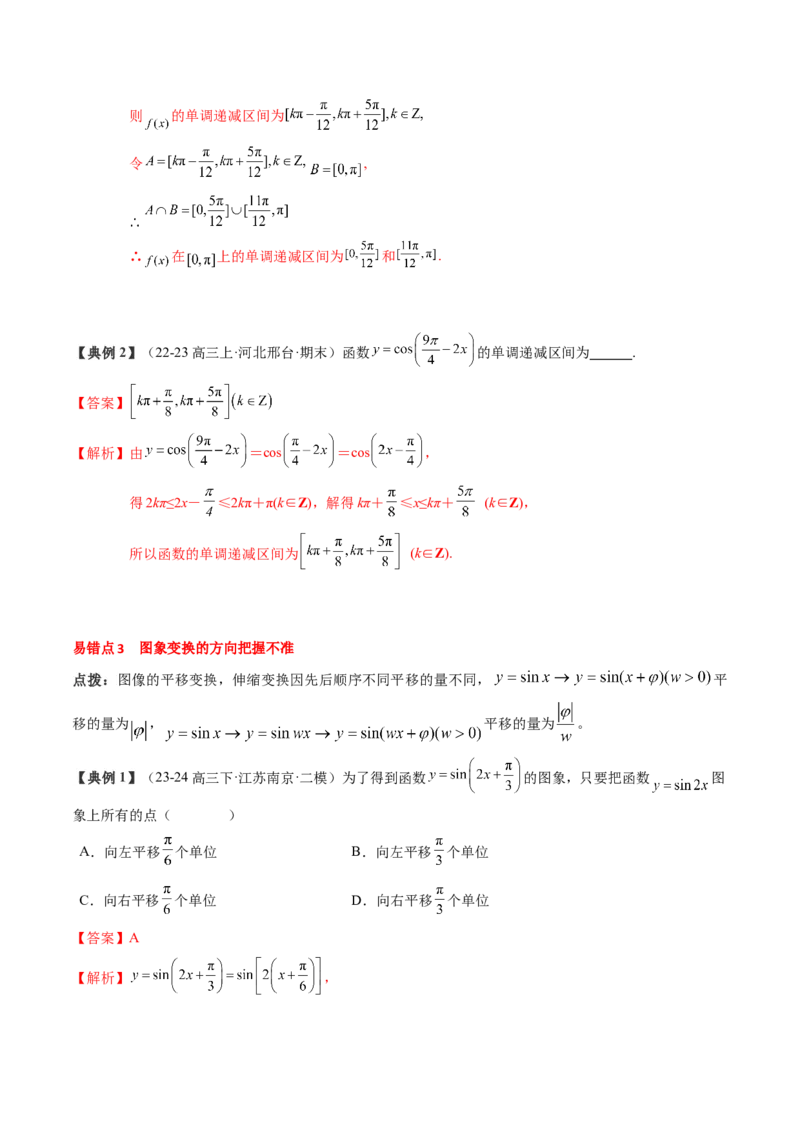 专题07三角函数的图象与性质综合（2知识点+6重难点+7方法技巧+4易错易混）（解析版）_2025年新高考资料_一轮复习_上好课2025年高考数学一轮复习知识清单3246850_知识必备&middot;夯基础