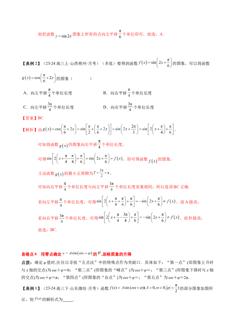 专题07三角函数的图象与性质综合（2知识点+6重难点+7方法技巧+4易错易混）（解析版）_2025年新高考资料_一轮复习_上好课2025年高考数学一轮复习知识清单3246850_知识必备&middot;夯基础