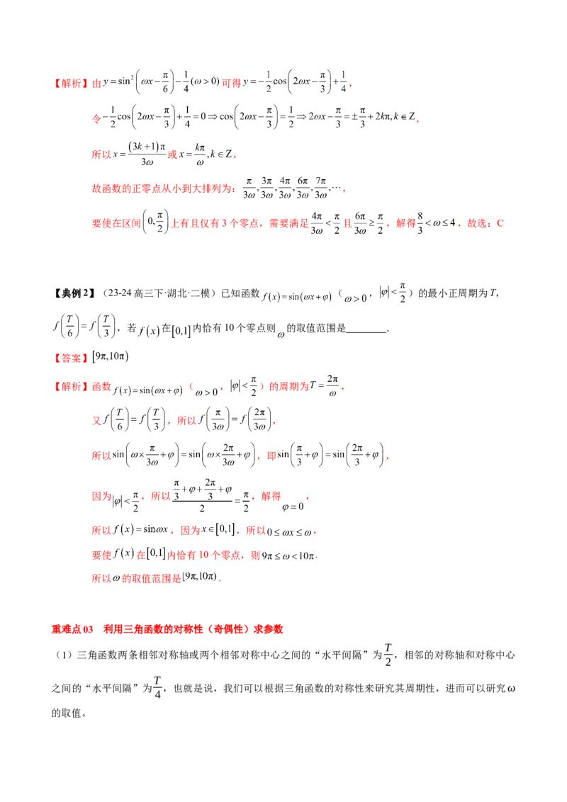 专题07三角函数的图象与性质综合（2知识点+6重难点+7方法技巧+4易错易混）（解析版）_2025年新高考资料_一轮复习_上好课2025年高考数学一轮复习知识清单3246850_知识必备&middot;夯基础