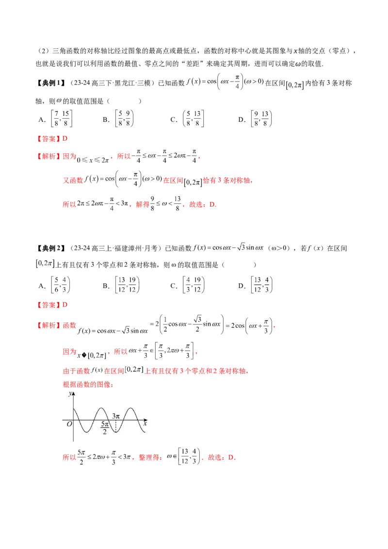 专题07三角函数的图象与性质综合（2知识点+6重难点+7方法技巧+4易错易混）（解析版）_2025年新高考资料_一轮复习_上好课2025年高考数学一轮复习知识清单3246850_知识必备&middot;夯基础