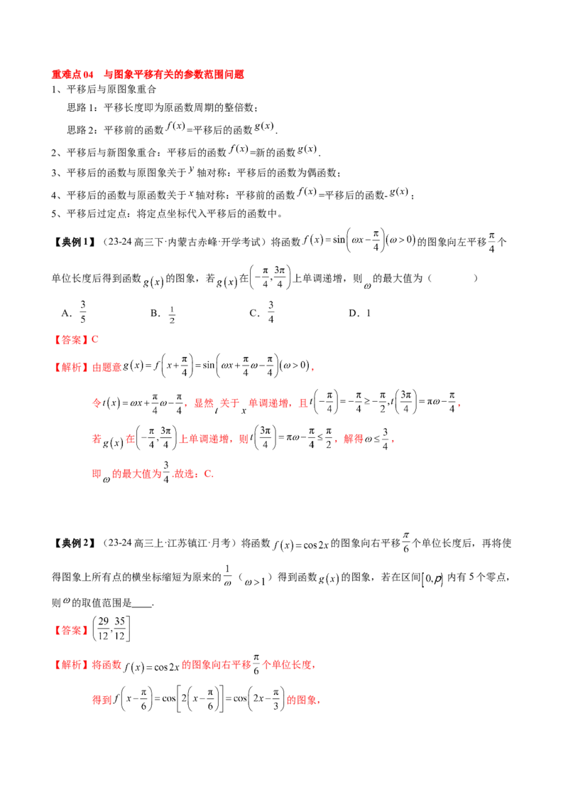 专题07三角函数的图象与性质综合（2知识点+6重难点+7方法技巧+4易错易混）（解析版）_2025年新高考资料_一轮复习_上好课2025年高考数学一轮复习知识清单3246850_知识必备&middot;夯基础