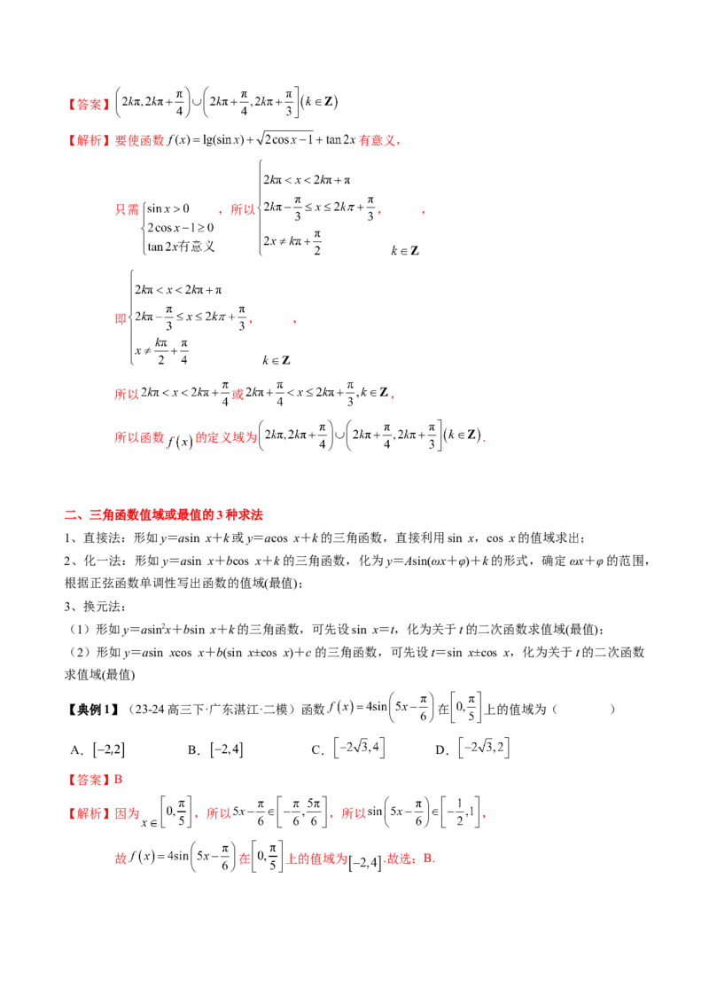 专题07三角函数的图象与性质综合（2知识点+6重难点+7方法技巧+4易错易混）（解析版）_2025年新高考资料_一轮复习_上好课2025年高考数学一轮复习知识清单3246850_知识必备&middot;夯基础