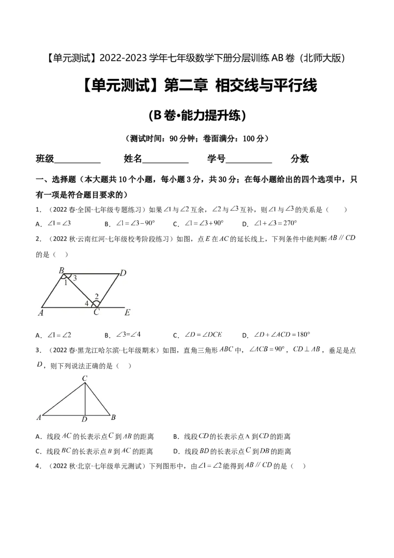 单元测试第二章相交线与平行线（B卷&middot;能力提升练）（原卷版）_new_北师大初中数学_7下-北师大版初中数学_7下-初中数学北师大版（旧版）赠送_05习题试卷_2单元试卷