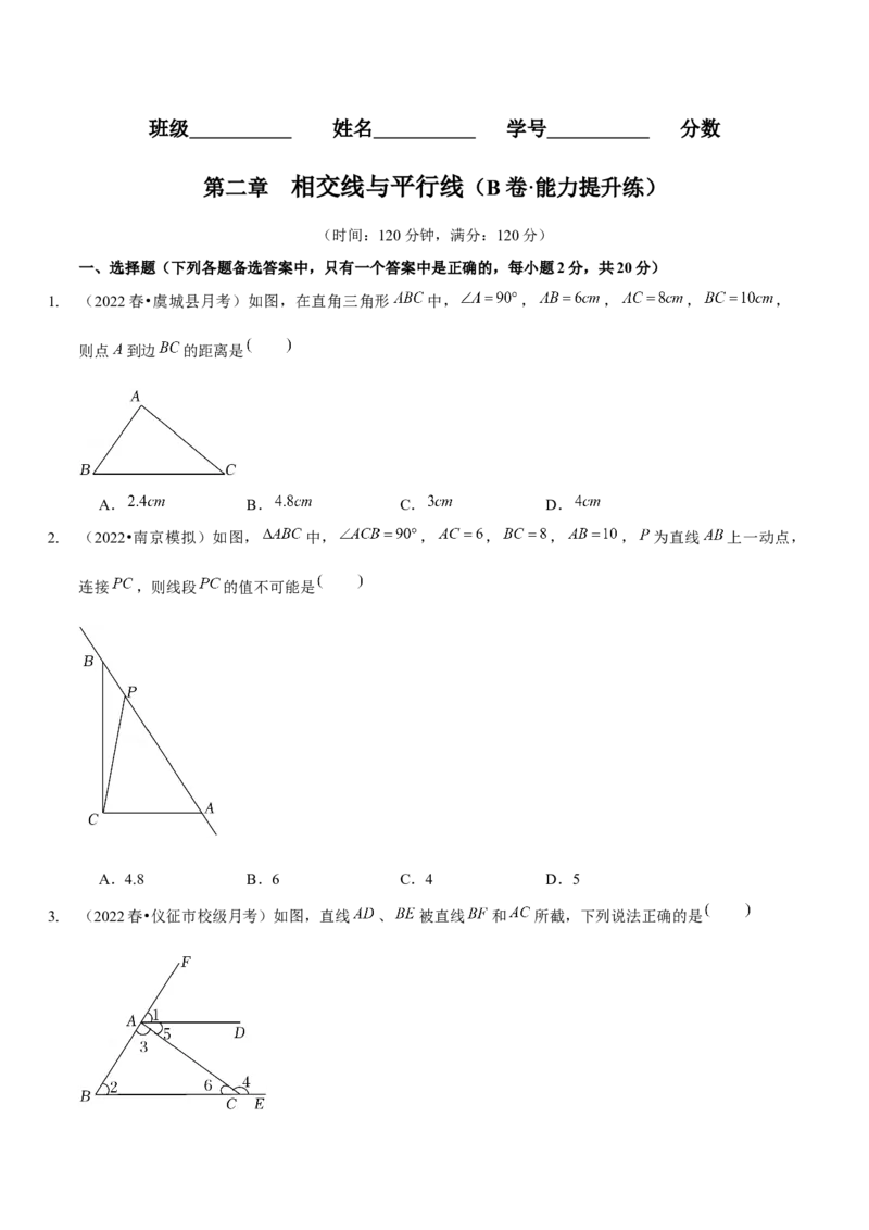 第二章相交线与平行线（B卷&middot;能力提升练）（原卷版）_北师大初中数学_7下-北师大版初中数学_7下-初中数学北师大版（旧版）赠送_06专项讲练