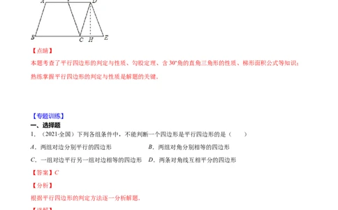 易错14平行四边形的性质与判定易错（解析版）-八年级数学下册期末突破易错挑战满分（北师大版）_北师大初中数学_8下-北师大版初中数学_旧版-可参考_06专项讲练