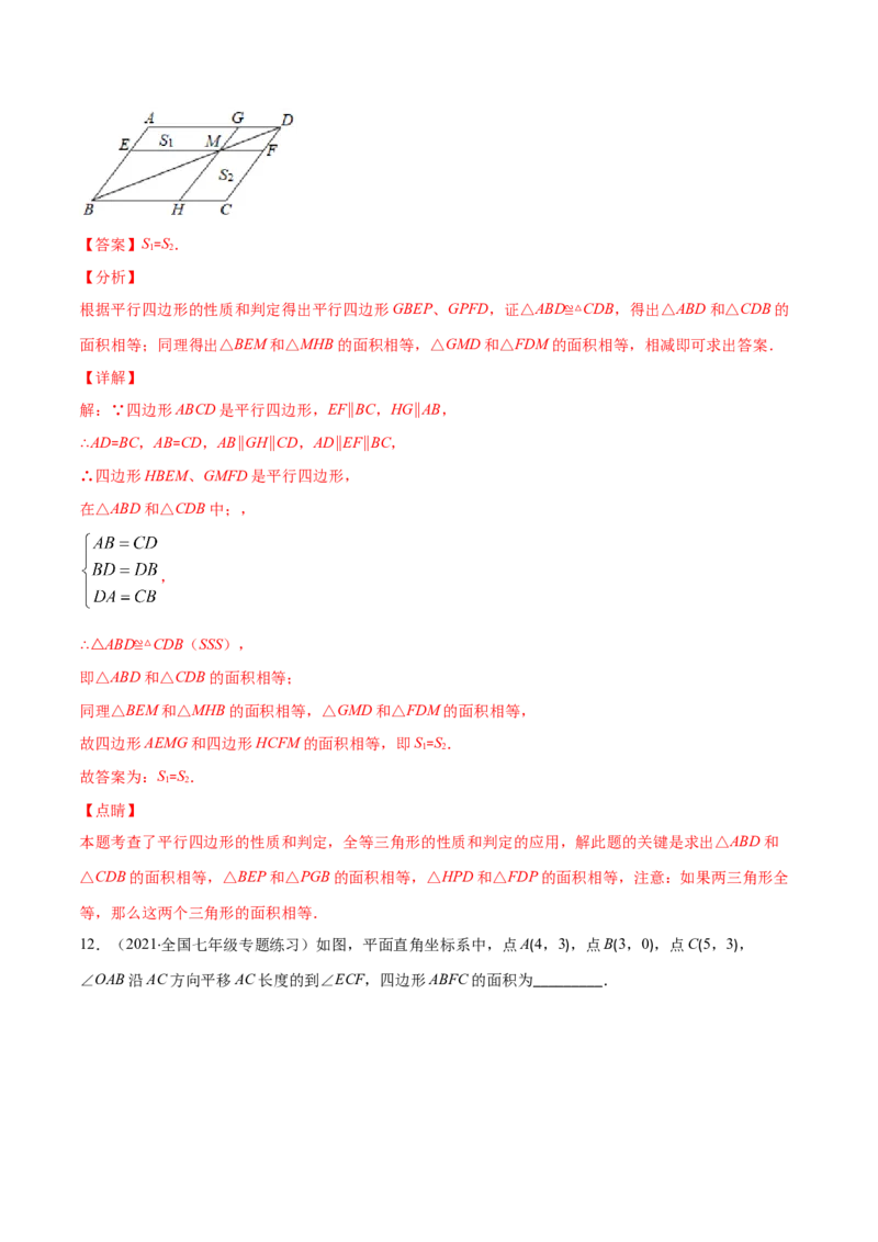 易错14平行四边形的性质与判定易错（解析版）-八年级数学下册期末突破易错挑战满分（北师大版）_北师大初中数学_8下-北师大版初中数学_旧版-可参考_06专项讲练