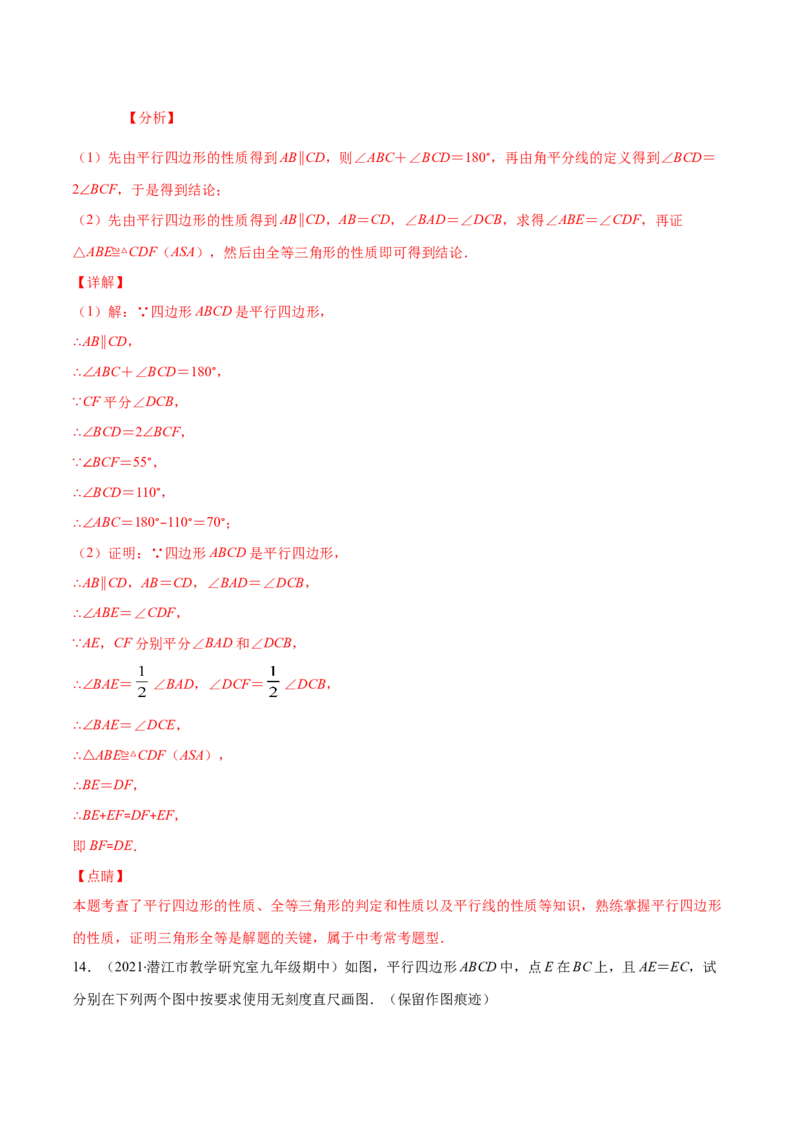 易错14平行四边形的性质与判定易错（解析版）-八年级数学下册期末突破易错挑战满分（北师大版）_北师大初中数学_8下-北师大版初中数学_旧版-可参考_06专项讲练