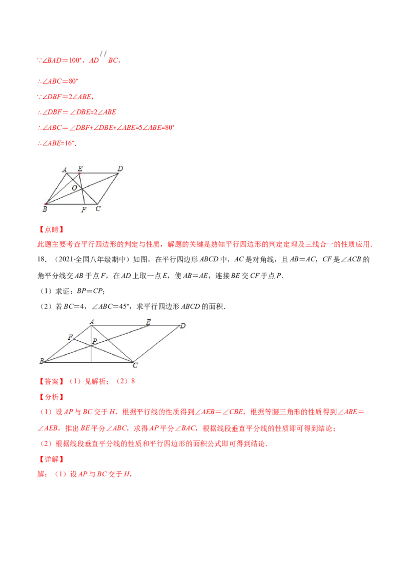 易错14平行四边形的性质与判定易错（解析版）-八年级数学下册期末突破易错挑战满分（北师大版）_北师大初中数学_8下-北师大版初中数学_旧版-可参考_06专项讲练