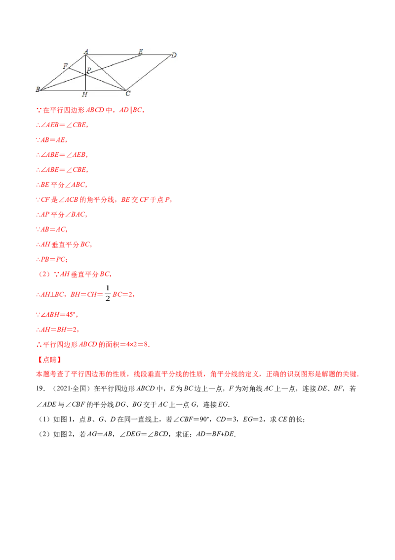 易错14平行四边形的性质与判定易错（解析版）-八年级数学下册期末突破易错挑战满分（北师大版）_北师大初中数学_8下-北师大版初中数学_旧版-可参考_06专项讲练