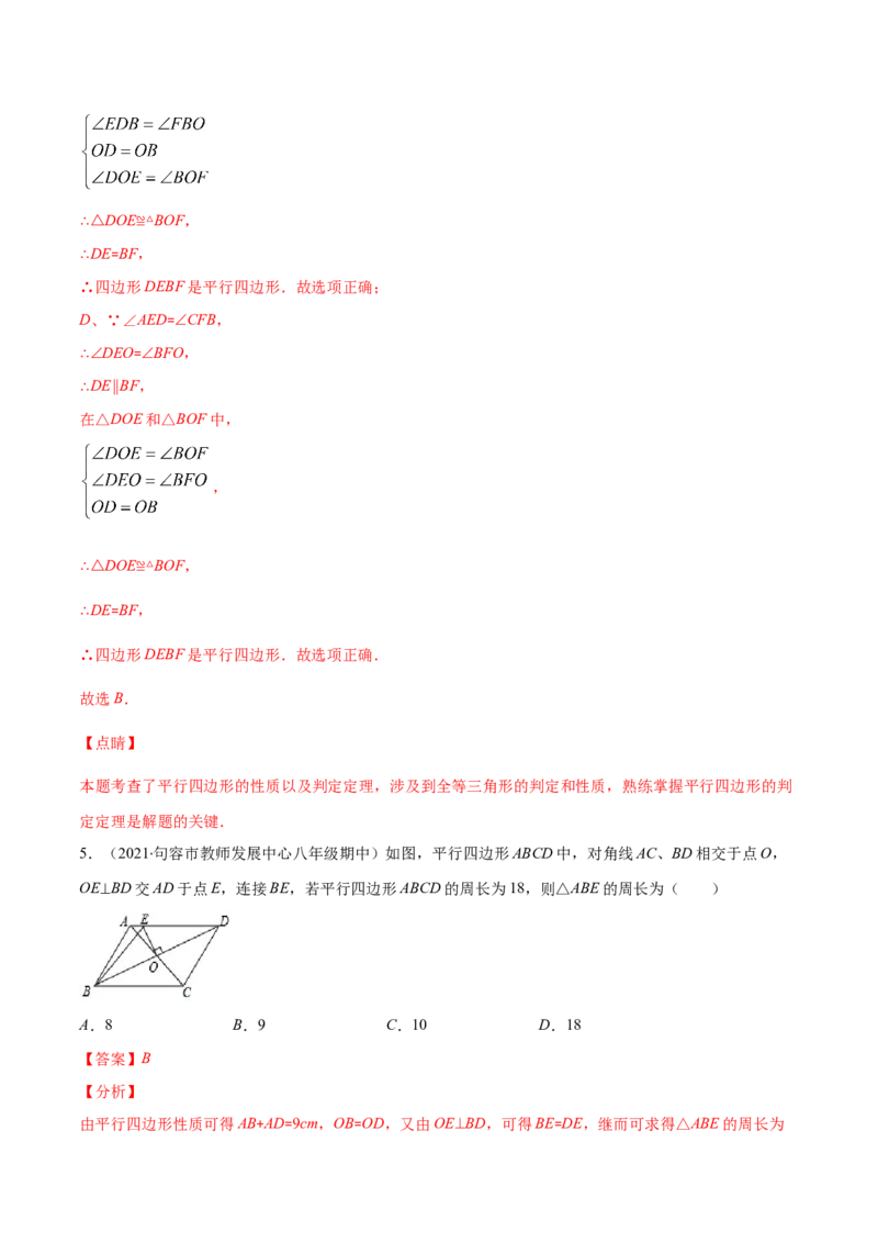 易错14平行四边形的性质与判定易错（解析版）-八年级数学下册期末突破易错挑战满分（北师大版）_北师大初中数学_8下-北师大版初中数学_旧版-可参考_06专项讲练