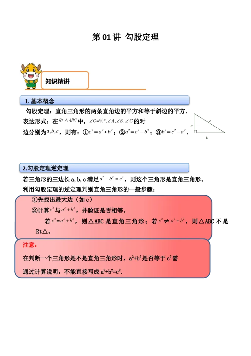 第01讲勾股定理-专题突破2021-2022学年八年级数学上册重难点专题突破+阶段检测卷(北师大版)(解析版)_北师大初中数学_8上-北师大版初中数学_旧版_06专项讲练