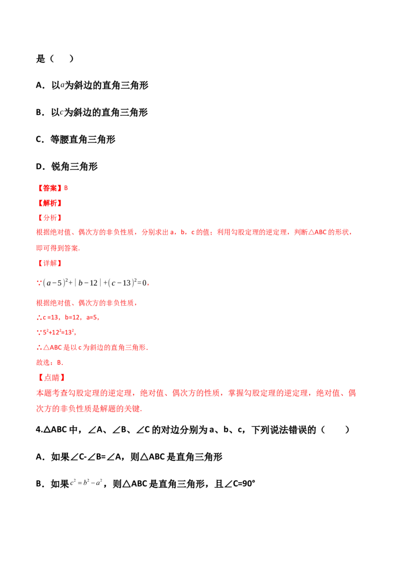 第01讲勾股定理-专题突破2021-2022学年八年级数学上册重难点专题突破+阶段检测卷(北师大版)(解析版)_北师大初中数学_8上-北师大版初中数学_旧版_06专项讲练