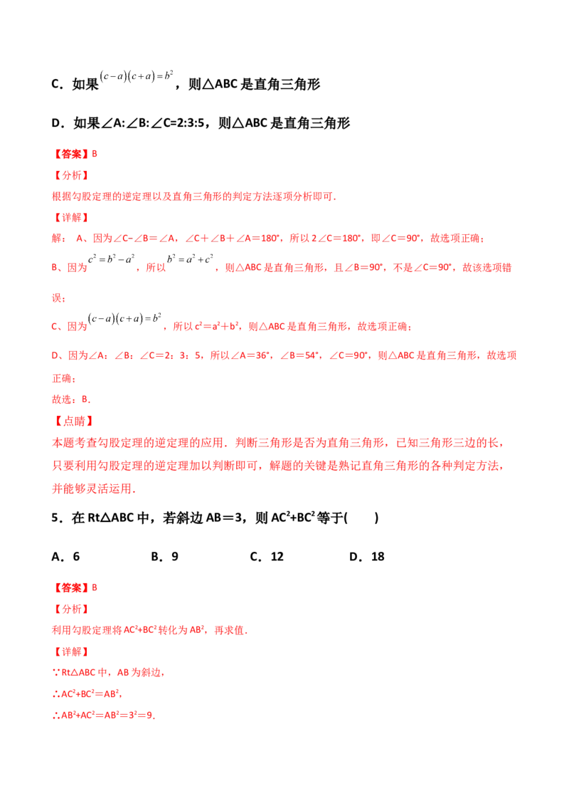 第01讲勾股定理-专题突破2021-2022学年八年级数学上册重难点专题突破+阶段检测卷(北师大版)(解析版)_北师大初中数学_8上-北师大版初中数学_旧版_06专项讲练