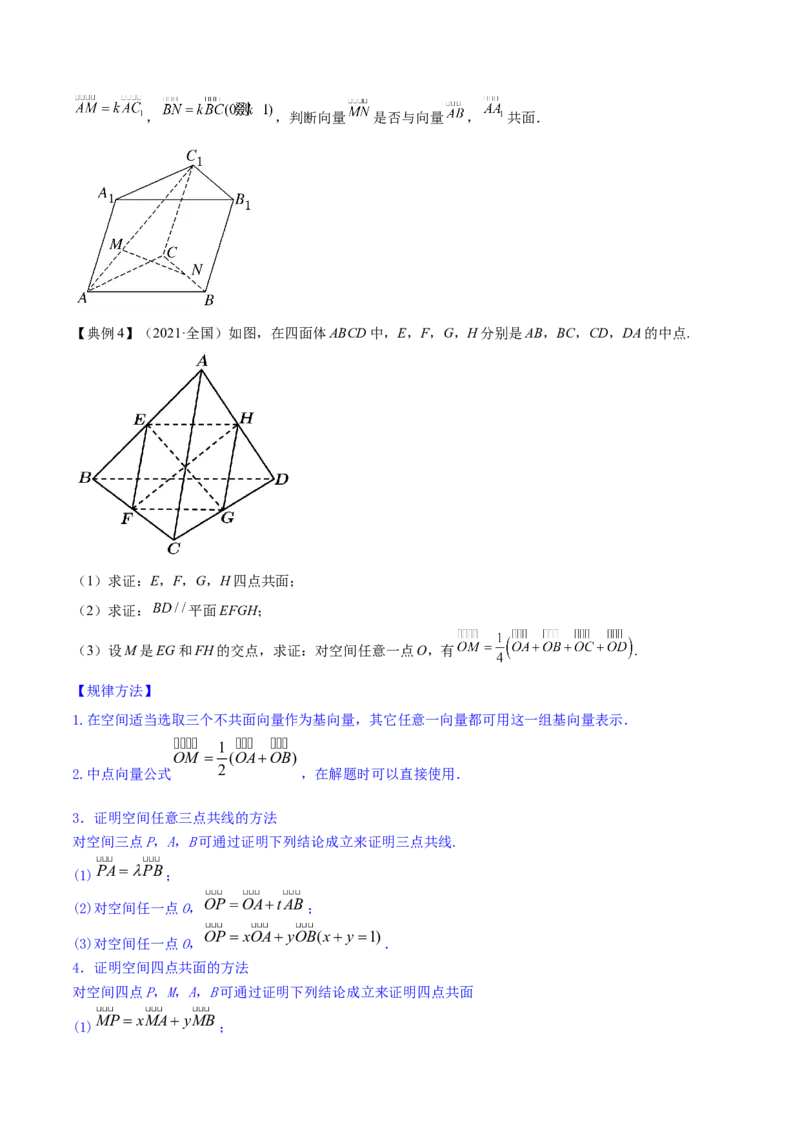 专题8.6空间向量及其运算和空间位置关系2022年高考数学一轮复习讲练测（新教材新高考）（讲）原卷版_02高考数学_新高考复习资料_2022年新高考资料