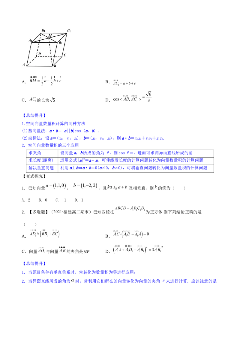 专题8.6空间向量及其运算和空间位置关系2022年高考数学一轮复习讲练测（新教材新高考）（讲）原卷版_02高考数学_新高考复习资料_2022年新高考资料