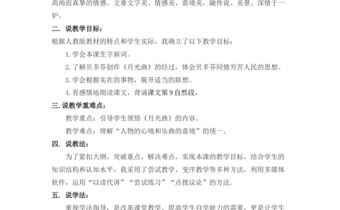 23月光曲说课稿_25秋1-6年级语文上册课件教案_25秋统编版语文六年级上册_统编版语文六年级上册教学资源包（25秋七彩课堂）_7.第七单元_23月光曲_辅教资源_说课稿
