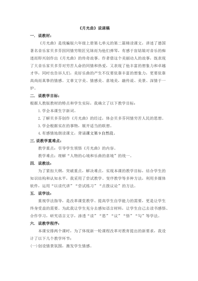 23月光曲说课稿_25秋1-6年级语文上册课件教案_25秋统编版语文六年级上册_统编版语文六年级上册教学资源包（25秋七彩课堂）_7.第七单元_23月光曲_辅教资源_说课稿