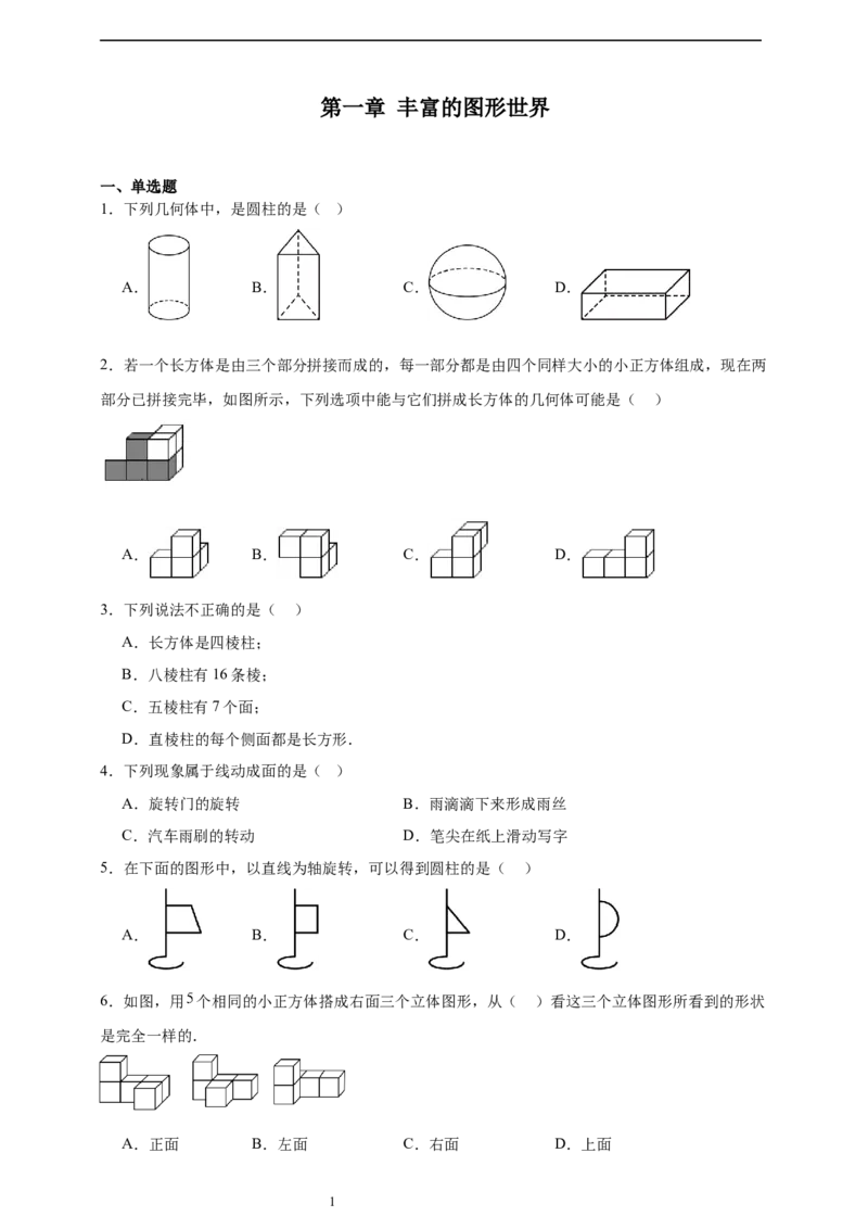 第1章丰富的图形世界章节训练（含答案）2024-2025学年七年级数学上册北师大版2024_北师大初中数学_7上-北师大版初中数学_7上-初中数学北师大（2024新版）持续更新_06习题试卷_单元测试