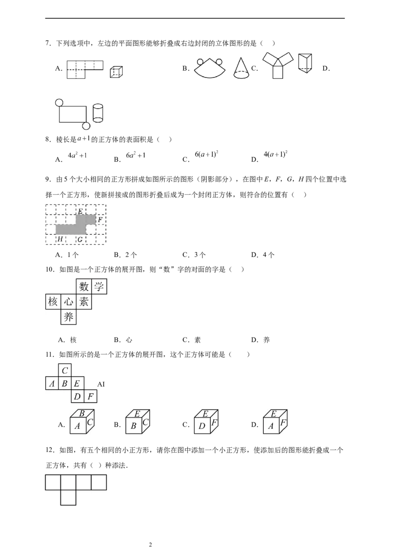 第1章丰富的图形世界章节训练（含答案）2024-2025学年七年级数学上册北师大版2024_北师大初中数学_7上-北师大版初中数学_7上-初中数学北师大（2024新版）持续更新_06习题试卷_单元测试