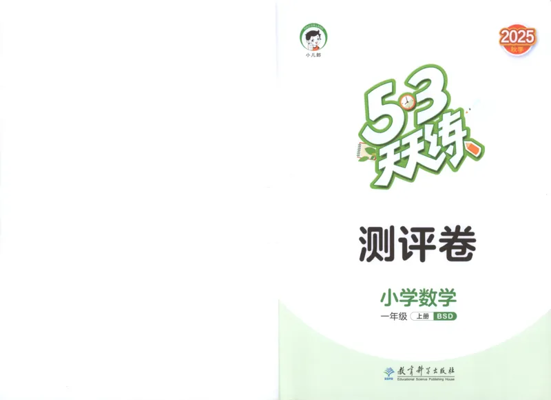 2025秋53天天练+单元测评卷数学1上BS_25秋小学语数英1-6年级《53天天练》合集_25秋《53天天练》数学北师大1-6上（完整版）