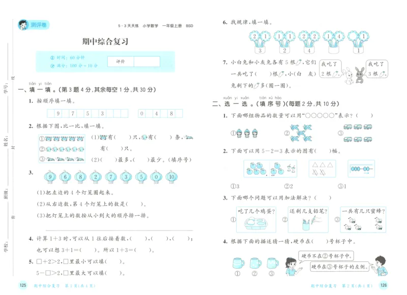 2025秋53天天练+单元测评卷数学1上BS_25秋小学语数英1-6年级《53天天练》合集_25秋《53天天练》数学北师大1-6上（完整版）