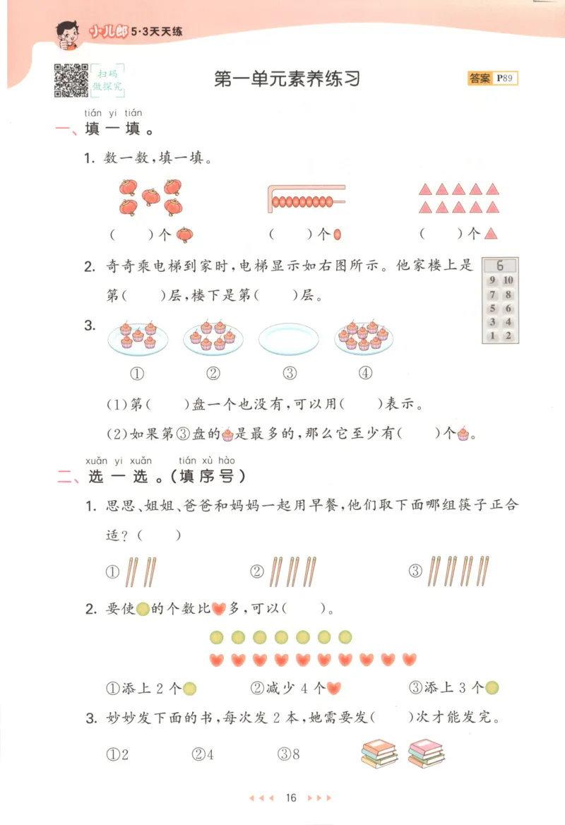 2025秋53天天练+单元测评卷数学1上BS_25秋小学语数英1-6年级《53天天练》合集_25秋《53天天练》数学北师大1-6上（完整版）