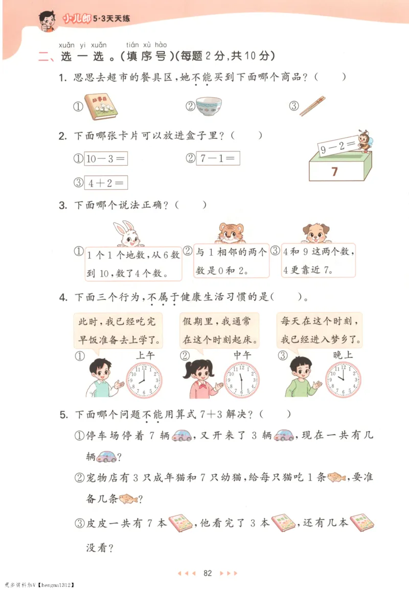 2025秋53天天练+单元测评卷数学1上BS_25秋小学语数英1-6年级《53天天练》合集_25秋《53天天练》数学北师大1-6上（完整版）