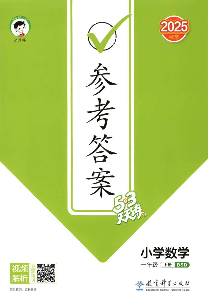 2025秋53天天练+单元测评卷数学1上BS_25秋小学语数英1-6年级《53天天练》合集_25秋《53天天练》数学北师大1-6上（完整版）