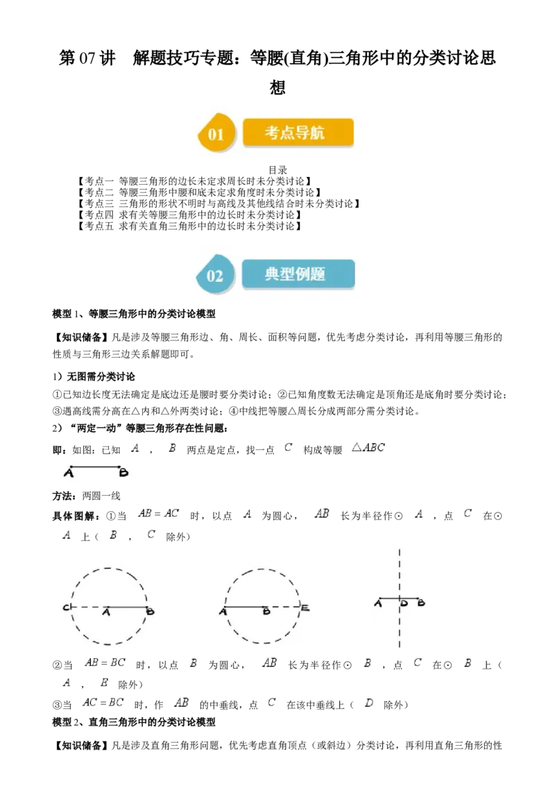 第一章第07讲解题技巧专题：等腰（直角）三角形中的分类讨论思想（5类热点题型讲练）（解析版）_北师大初中数学_8下-北师大版初中数学_旧版-可参考