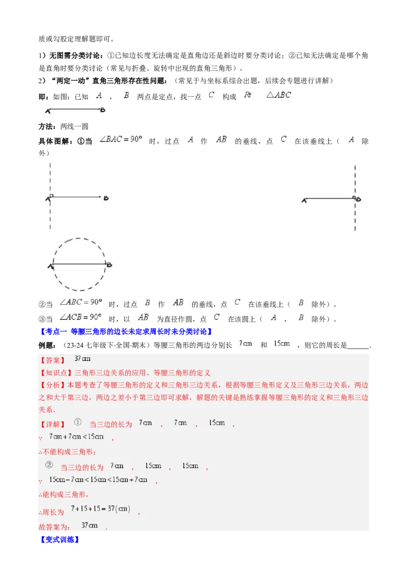 第一章第07讲解题技巧专题：等腰（直角）三角形中的分类讨论思想（5类热点题型讲练）（解析版）_北师大初中数学_8下-北师大版初中数学_旧版-可参考