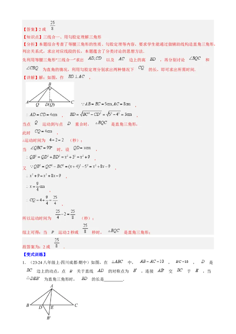 第一章第07讲解题技巧专题：等腰（直角）三角形中的分类讨论思想（5类热点题型讲练）（解析版）_北师大初中数学_8下-北师大版初中数学_旧版-可参考