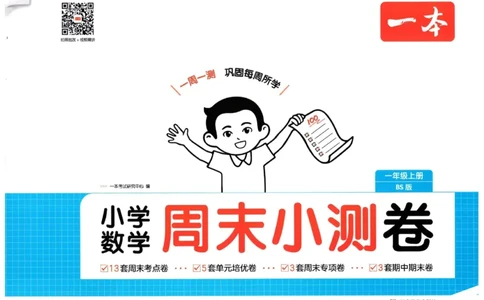 2025秋一本周末小测卷数学1上BS_小学语数英上册《一本周末小测卷》_25秋1-6年级上册小学数学北师大版一本周末小卷(1)
