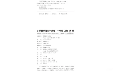 2025秋一本周末小测卷数学1上BS_小学语数英上册《一本周末小测卷》_25秋1-6年级上册小学数学北师大版一本周末小卷(1)