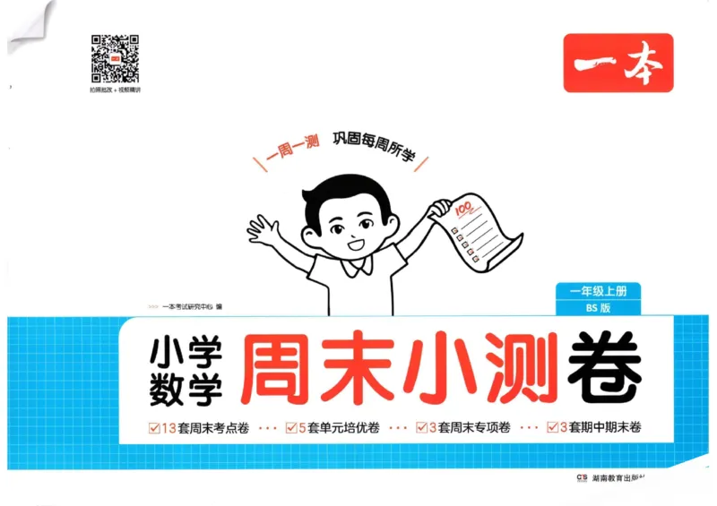2025秋一本周末小测卷数学1上BS_小学语数英上册《一本周末小测卷》_25秋1-6年级上册小学数学北师大版一本周末小卷(1)