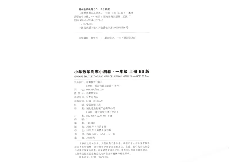 2025秋一本周末小测卷数学1上BS_小学语数英上册《一本周末小测卷》_25秋1-6年级上册小学数学北师大版一本周末小卷(1)