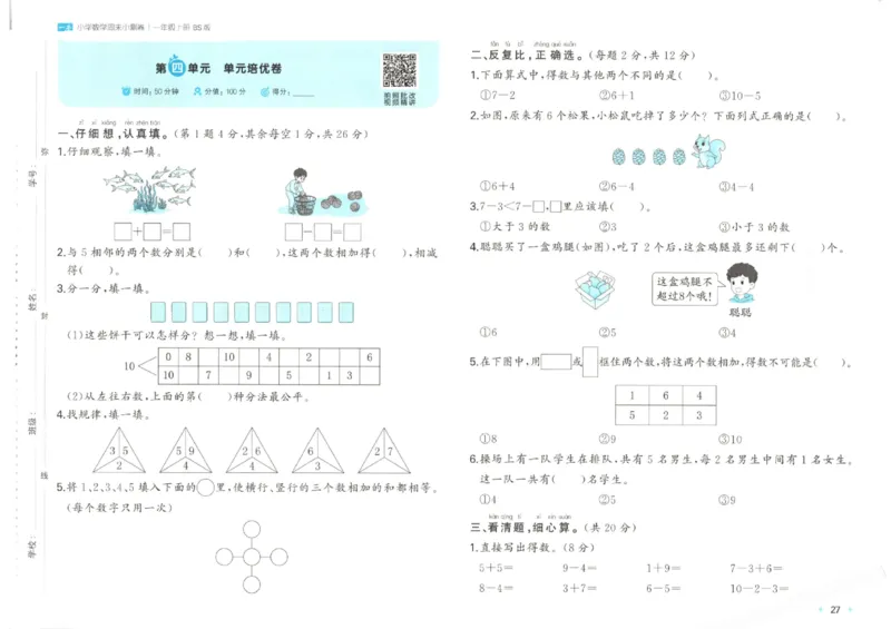 2025秋一本周末小测卷数学1上BS_小学语数英上册《一本周末小测卷》_25秋1-6年级上册小学数学北师大版一本周末小卷(1)
