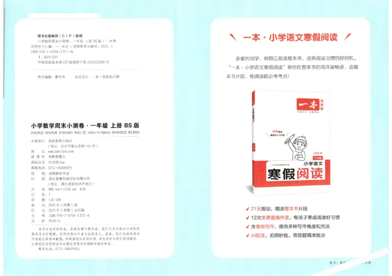 2025秋一本周末小测卷数学1上BS_小学语数英上册《一本周末小测卷》_25秋1-6年级上册小学数学北师大版一本周末小卷(1)