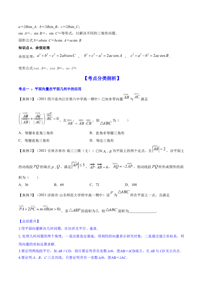 专题6.3平面向量的应用2022年高考数学一轮复习讲练测（新教材新高考）（讲）原卷版_02高考数学_新高考复习资料_2022年新高考资料