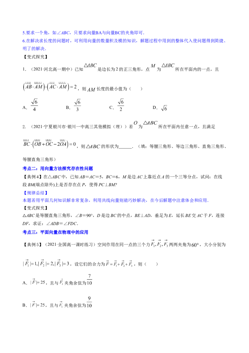 专题6.3平面向量的应用2022年高考数学一轮复习讲练测（新教材新高考）（讲）原卷版_02高考数学_新高考复习资料_2022年新高考资料