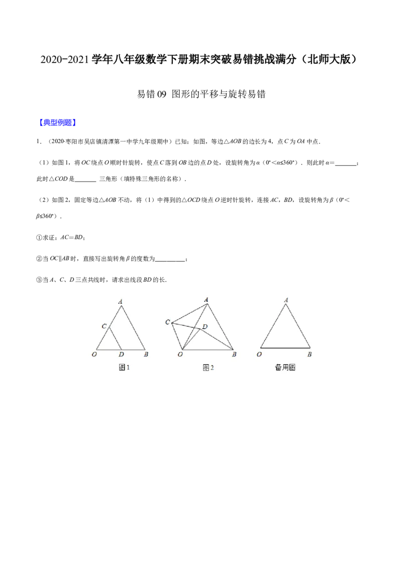 易错09图形的平移与旋转易错（原卷版）-八年级数学下册期末突破易错挑战满分（北师大版）_北师大初中数学_8下-北师大版初中数学_旧版-可参考_06专项讲练