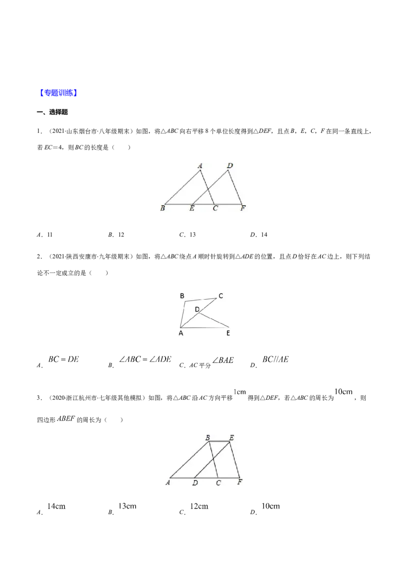 易错09图形的平移与旋转易错（原卷版）-八年级数学下册期末突破易错挑战满分（北师大版）_北师大初中数学_8下-北师大版初中数学_旧版-可参考_06专项讲练