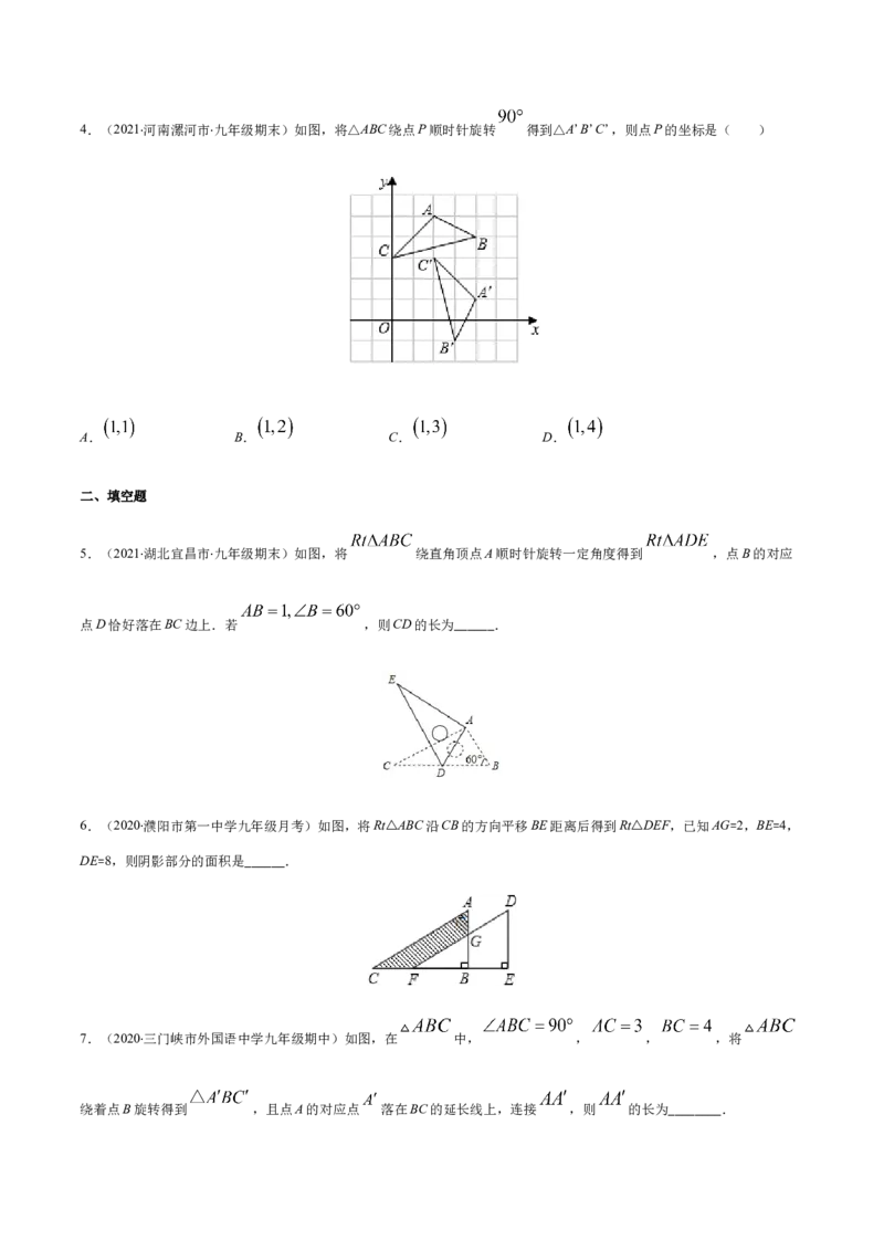 易错09图形的平移与旋转易错（原卷版）-八年级数学下册期末突破易错挑战满分（北师大版）_北师大初中数学_8下-北师大版初中数学_旧版-可参考_06专项讲练