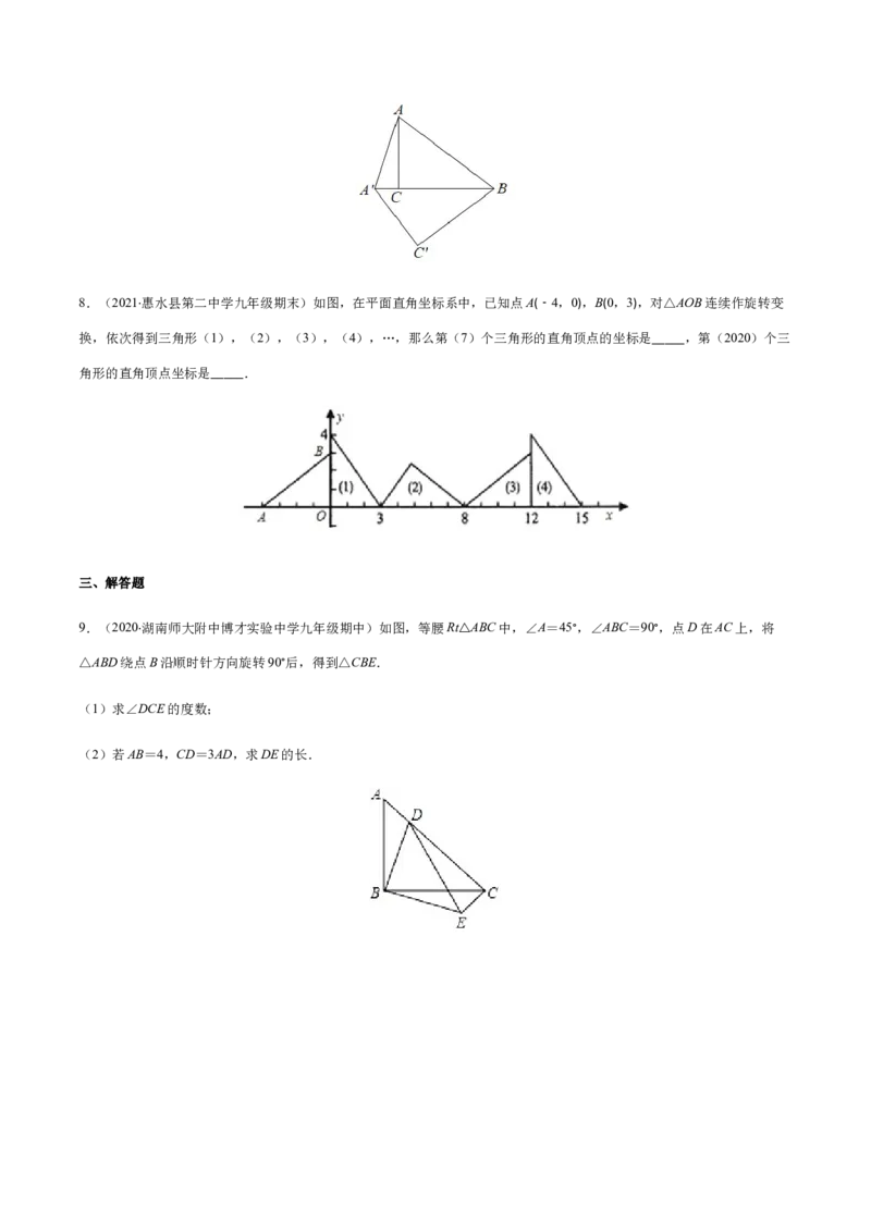 易错09图形的平移与旋转易错（原卷版）-八年级数学下册期末突破易错挑战满分（北师大版）_北师大初中数学_8下-北师大版初中数学_旧版-可参考_06专项讲练