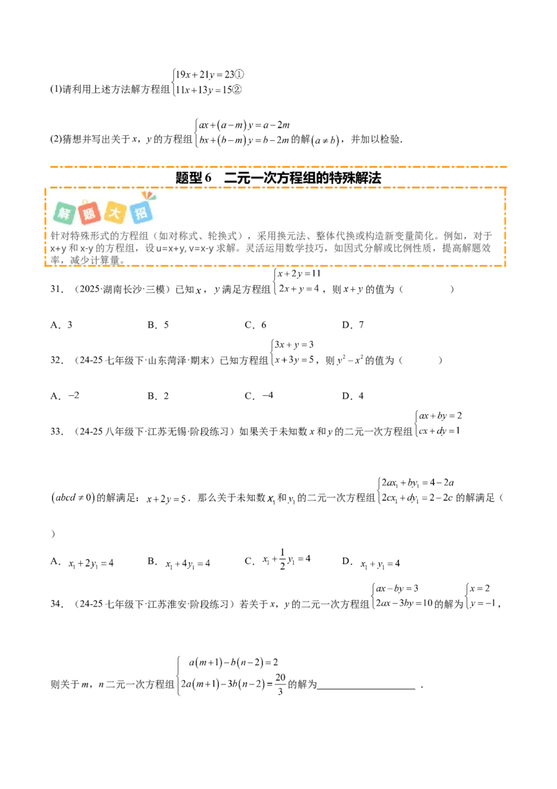 培优01解二元一次方程组类型题（7大题型）（北师大2024）（原卷版）_北师大初中数学_8上-北师大版初中数学_初中数学北师大8上-2025秋季新版_第二套推荐25_07习题试卷_专项训练_第2套