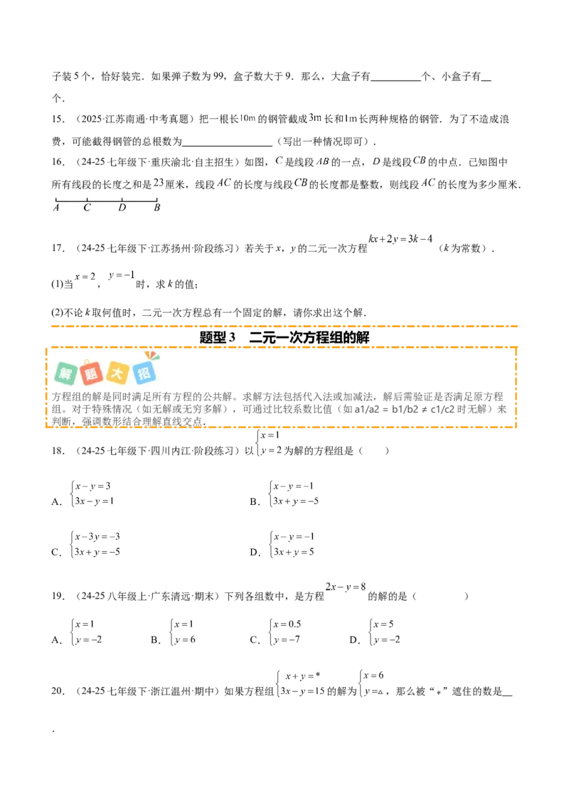 培优01解二元一次方程组类型题（7大题型）（北师大2024）（原卷版）_北师大初中数学_8上-北师大版初中数学_初中数学北师大8上-2025秋季新版_第二套推荐25_07习题试卷_专项训练_第2套