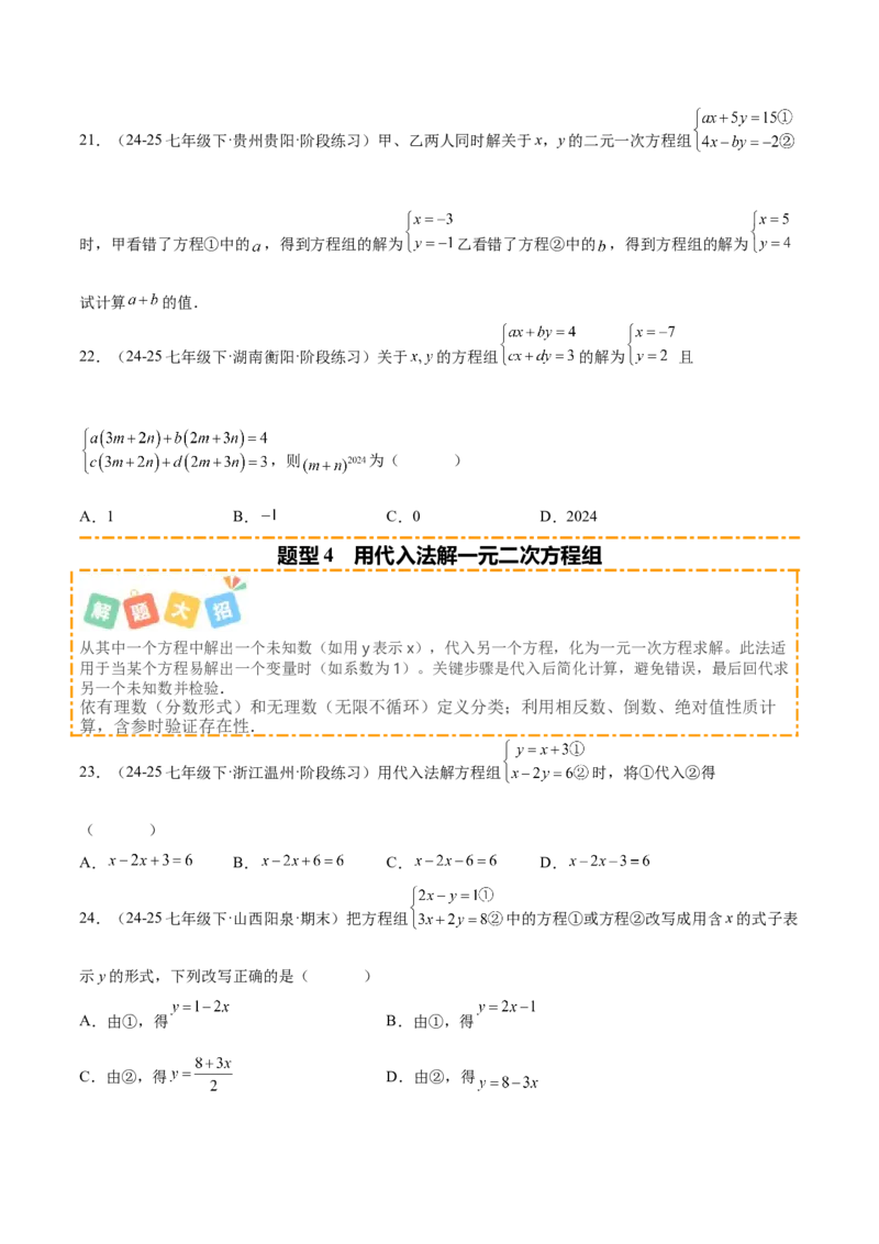 培优01解二元一次方程组类型题（7大题型）（北师大2024）（原卷版）_北师大初中数学_8上-北师大版初中数学_初中数学北师大8上-2025秋季新版_第二套推荐25_07习题试卷_专项训练_第2套